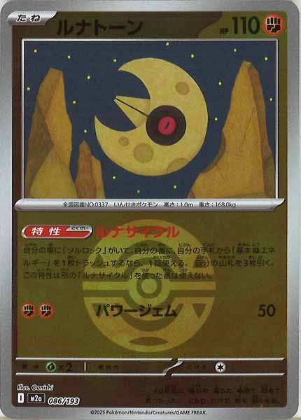 [M2a]ルナトーン（ボールマーク仕様）【No mark】086/193