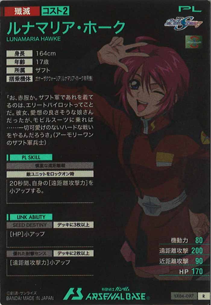 [LX04]ルナマリア・ホーク【R】LX04-097