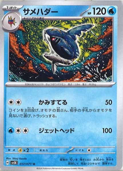 [SV5K]サメハダー【U】017/071