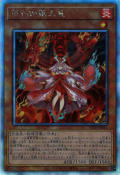 [POTE]倶利伽羅天童(ホログラフィックレア)POTE-JP031