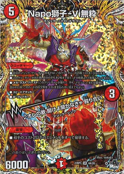 [DM23-RP3]Napo獅子-Vi無粋/♪オレの歌 聞けよ聞かなきゃ 殴り合い【SE】4A/20