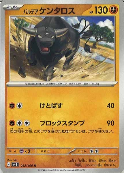 [SV8]パルデアケンタロス【U】063/106