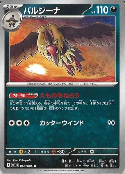[SV11B]バルジーナ【U】064/086