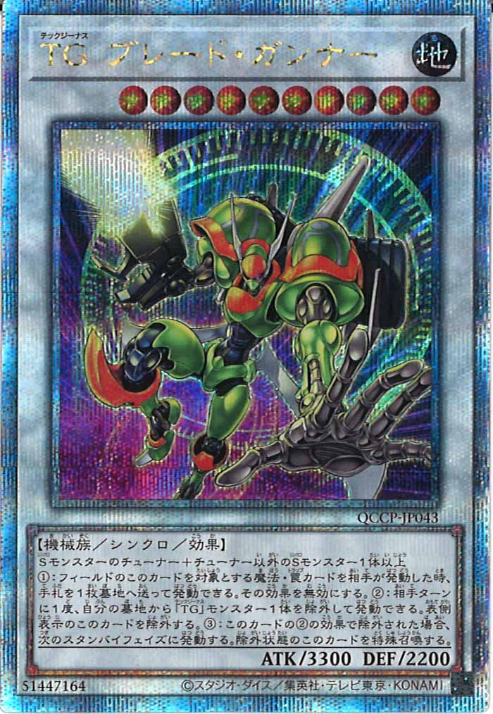 [QCCP]TGブレード・ガンナー(クォーターセンチュリーシークレットレア)QCCP-JP043