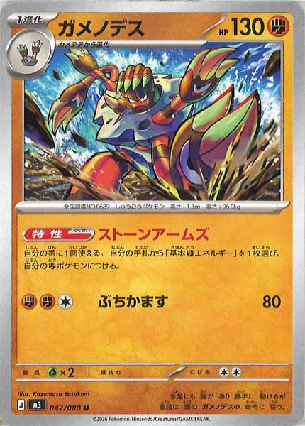 [M3]ガメノデス【U】042/080