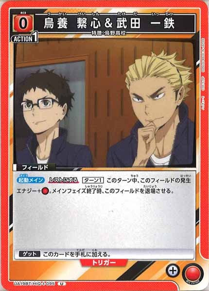 [UA19-BT]烏養 繋心＆武田 一鉄【U】UA19BT/HIQ-1-095