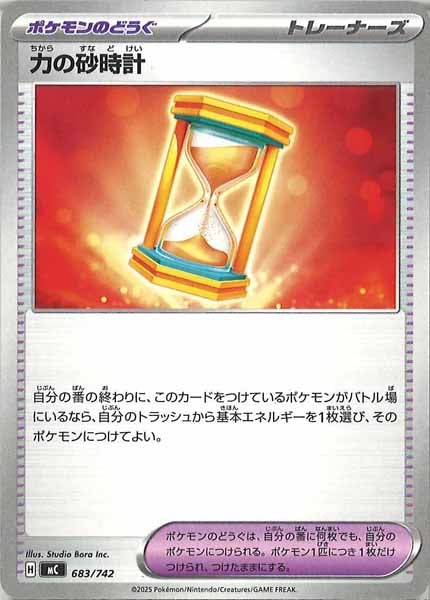 [MC]力の砂時計【No mark】683/742