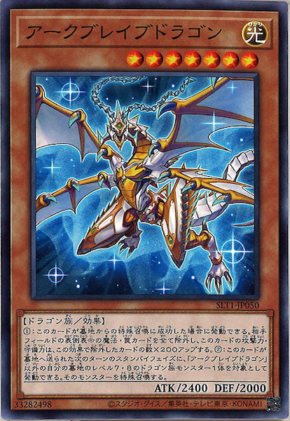 [SLT1]アーク・ブレイブ・ドラゴン(ノーマル)SLT1-JP050