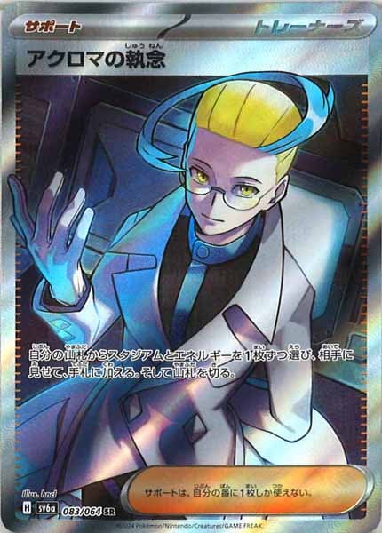 [SV6a]アクロマの執念【SR】083/064