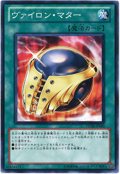 [STOR]ヴァイロン・マター(ノーマル)STOR-JP060