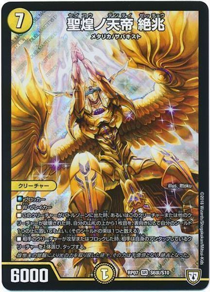 [DMRP-07]聖煌ノ天帝 絶兆【SR】S6裏/S10
