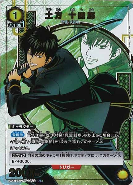 [UA11-BT]土方 十四郎（パラレル★）【U】UA11BT/GNT-1-023