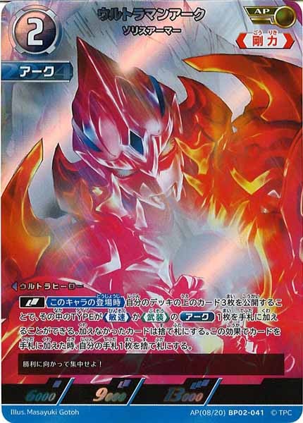 [BP02]ウルトラマンアーク　ソリスアーマー(パラレル)【U】AP[08/20]BP02-041