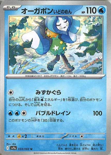 [SV9a]オーガポンいどのめん【U】033/063