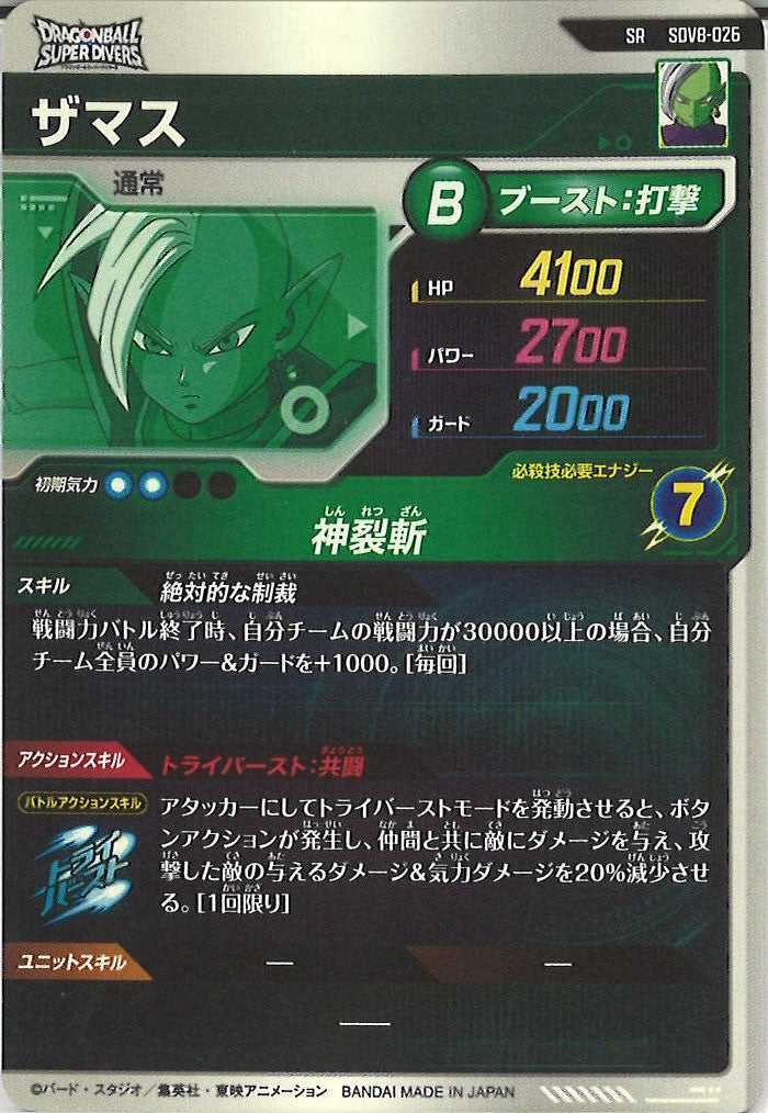 [DB_SDV8]ザマス【SR】SDV8-026
