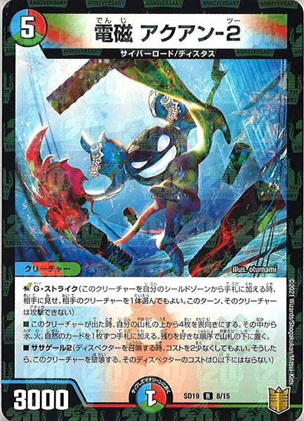 [DMSD-19]電磁 アクアン-2【R】8/15