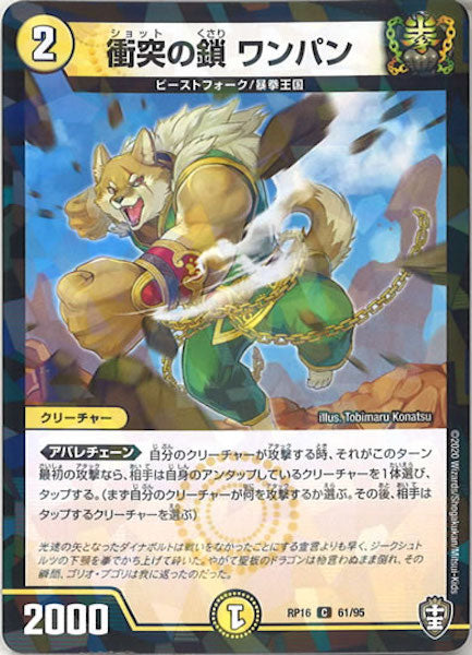 [DMRP-16]衝突の鎖 ワンパン（ラミ加工）【C】61/95