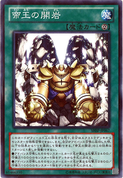 [SHSP]帝王の開岩(ノーマル)SHSP-JP067