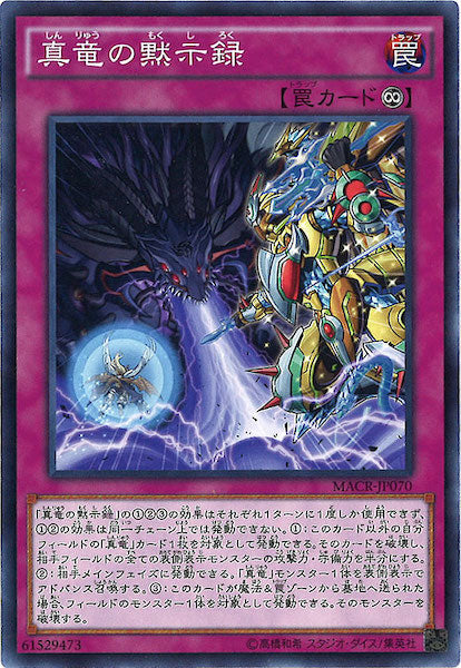 [MACR]真竜の黙示録(ノーマル)MACR-JP070