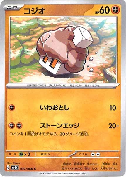 [SV4K]コジオ【C】037/066