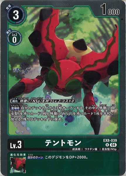 [EX-08]テントモン【R】EX8-039