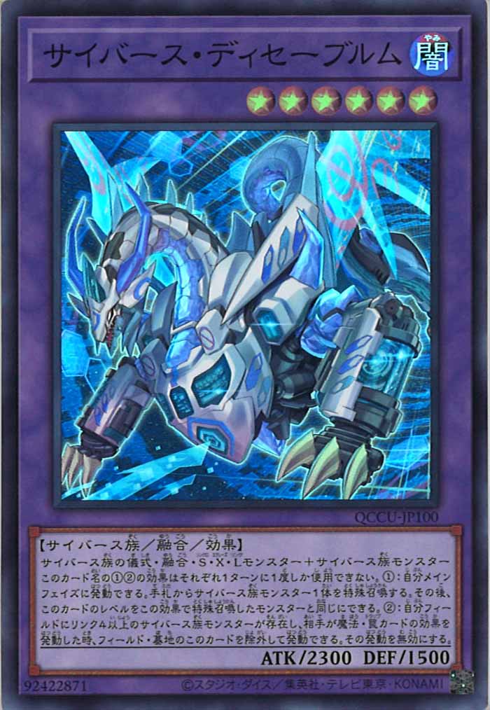 [QCCU]サイバース・ディセーブルム(スーパーレア)QCCU-JP100