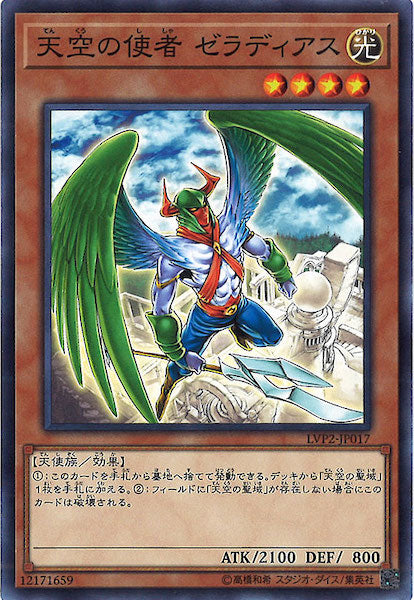 [LVP2]天空の使者 ゼラディアス(ノーマル)LVP2-JP017