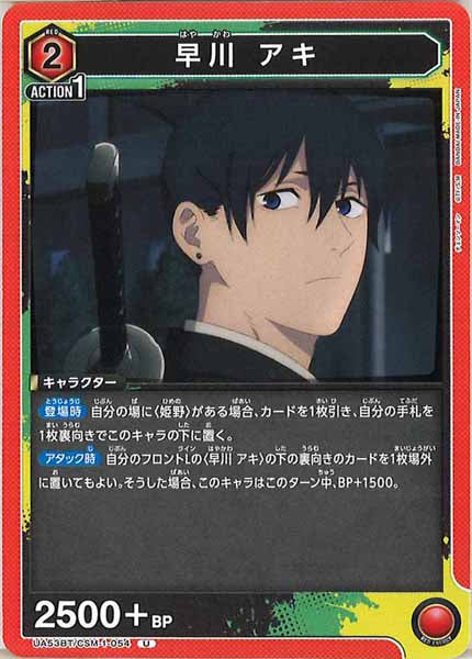 [UA53-BT]早川 アキ【U】UA53BT/CSM-1-054