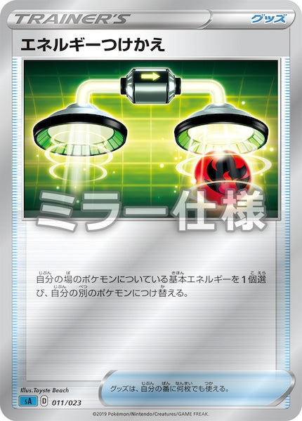 [SA3]エネルギーつけかえ（ミラー仕様）【No mark】011/023