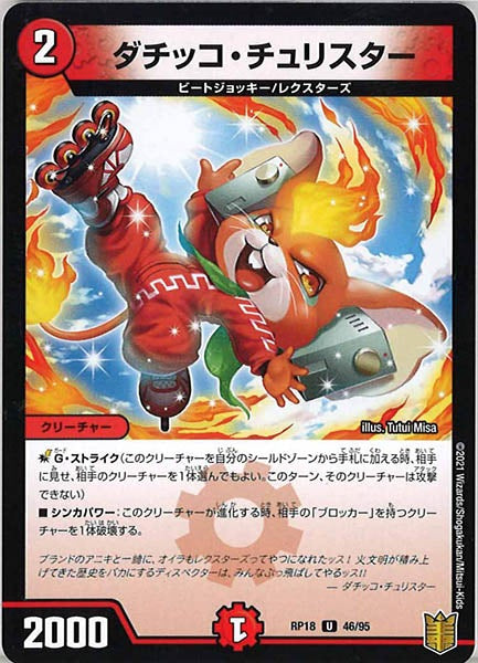 [DMRP-18]ダチッコ・チュリスター【UC】46/95