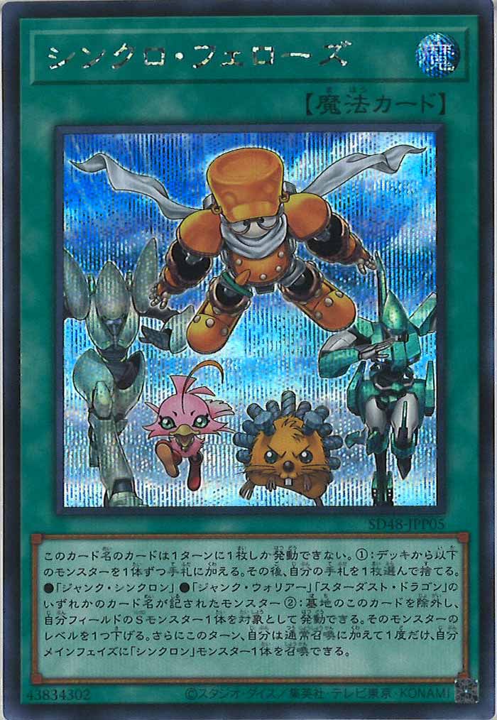 [SD48]シンクロ・フェローズ(シークレットレア)SD48-JPP05