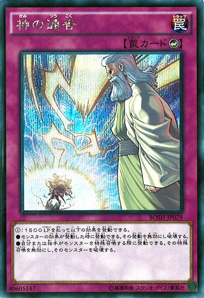 [BOSH]神の通告(シークレットレア)BOSH-JP079