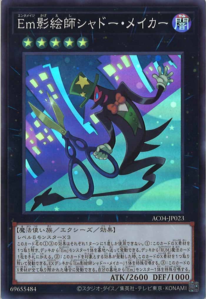 [AC04]Em影絵師シャドー・メイカー(スーパーレア)AC04-JP023
