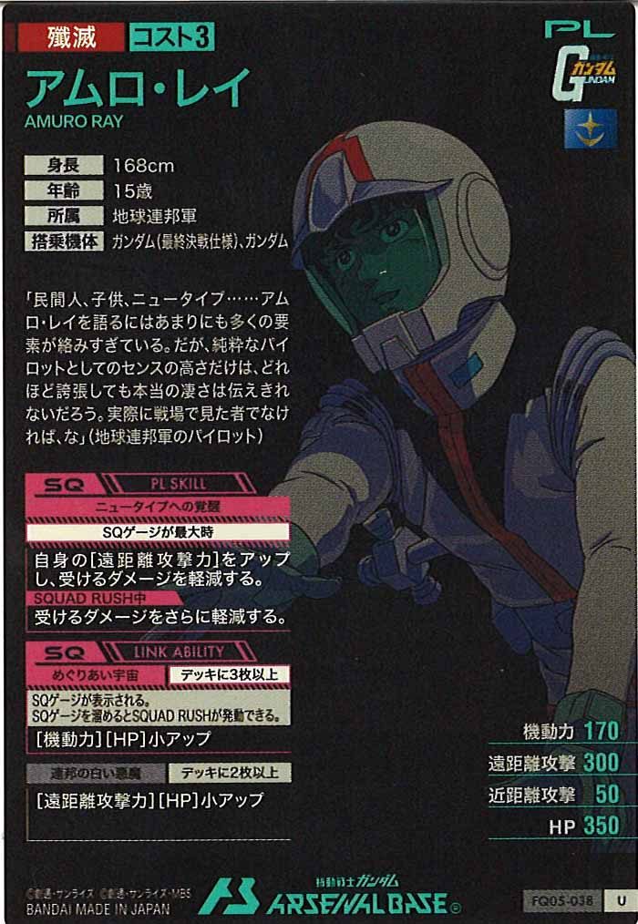 [FQ05]アムロ・レイ【U】FQ05-038