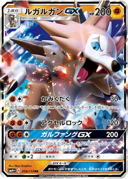 [SM4+]ルガルガンGX【RR】056/114