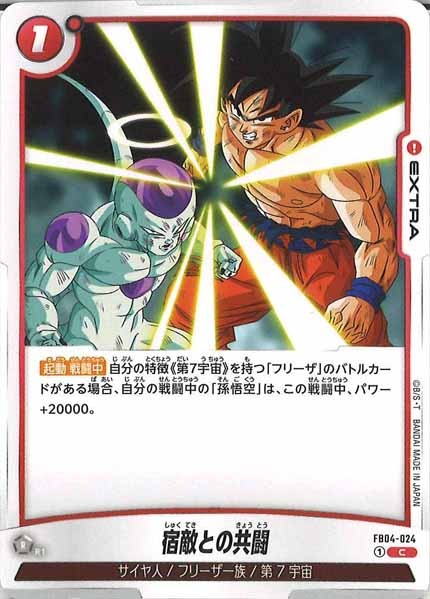 [FB04]宿敵との共闘【C】FB04-024