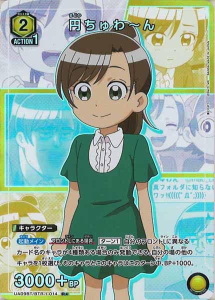 [UA09-BT]円ちゅわ～ん（パラレル★）【R】UA09BT/BTR-1-014