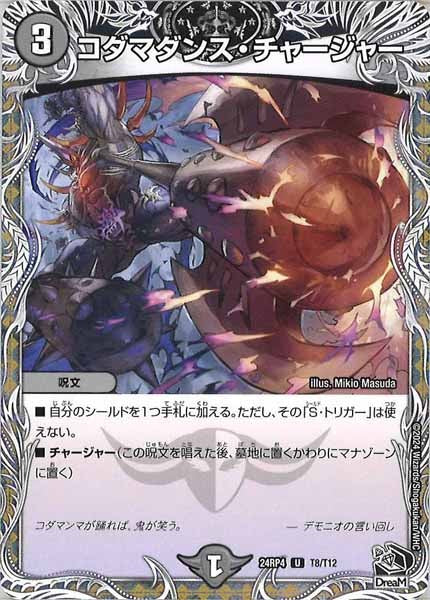 [DM24-RP4]コダマダンス・チャージャー（黒トレジャー）【UC】T8/T12
