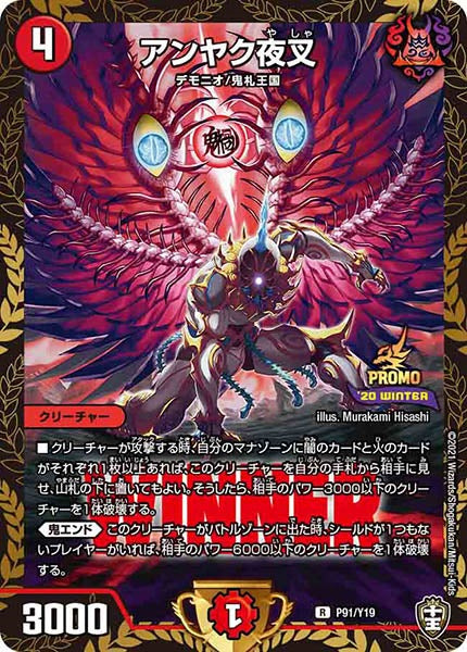 [PR-Y19]アンヤク夜叉【R】P91/Y19