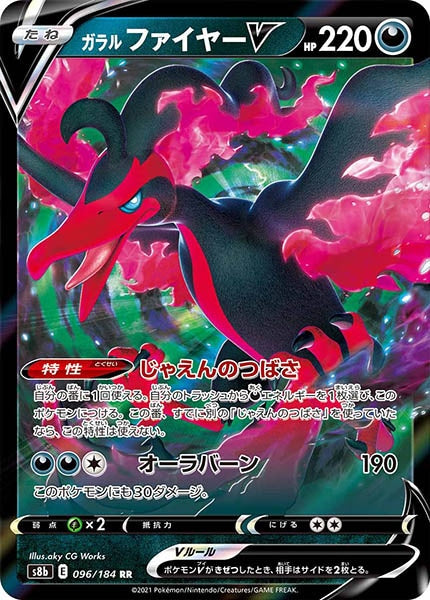 [s8b]ガラルファイヤーV【RR】096/184