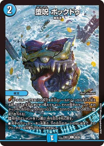 [DM23-EX1]堕呪 ボックドゥ【C】68/84