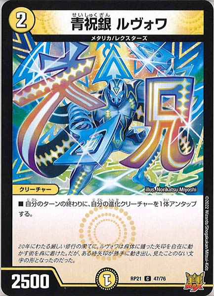 [DMRP-21]青祝銀 ルヴォワ【C】47/76