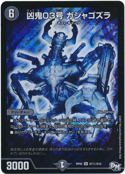 [DMRP-02]凶鬼03号 ガシャゴズラ【SE】S7秘/S10