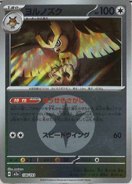 [M2a]ヨルノズク（エネルギーマーク仕様）【No mark】138/193