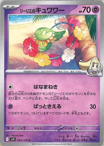 [SV9]リーリエのキュワワー【C】043/100