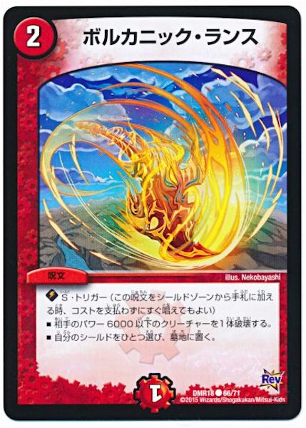 [DMR-18]ボルカニック・ランス【C】66/71