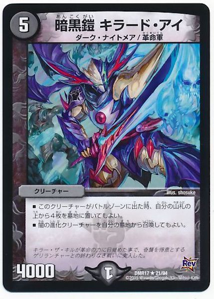 [DMR-17]暗黒鎧 キラード・アイ【R】21/94