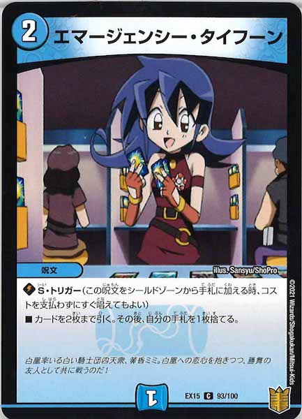 [DMEX-15]エマージェンシー・タイフーン【C】93/100