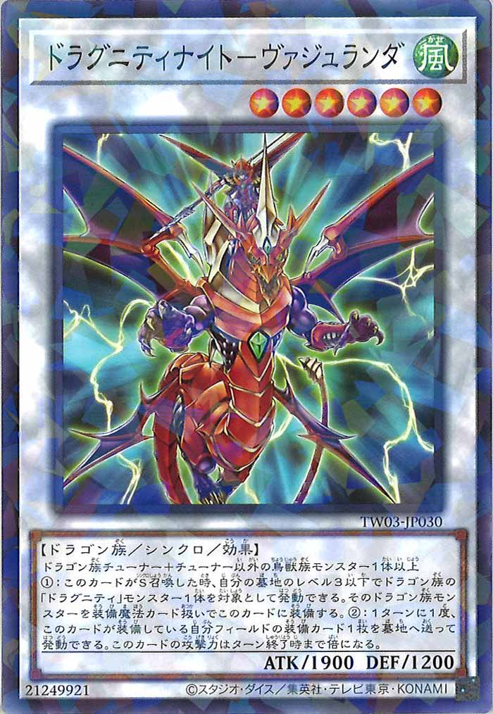 [TW03]ドラグニティナイト－ヴァジュランダ【ノーマルパラレル】TW03-JP030