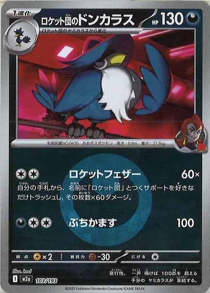 [M2a]ロケット団のドンカラス（エネルギーマーク仕様）【No mark】103/193